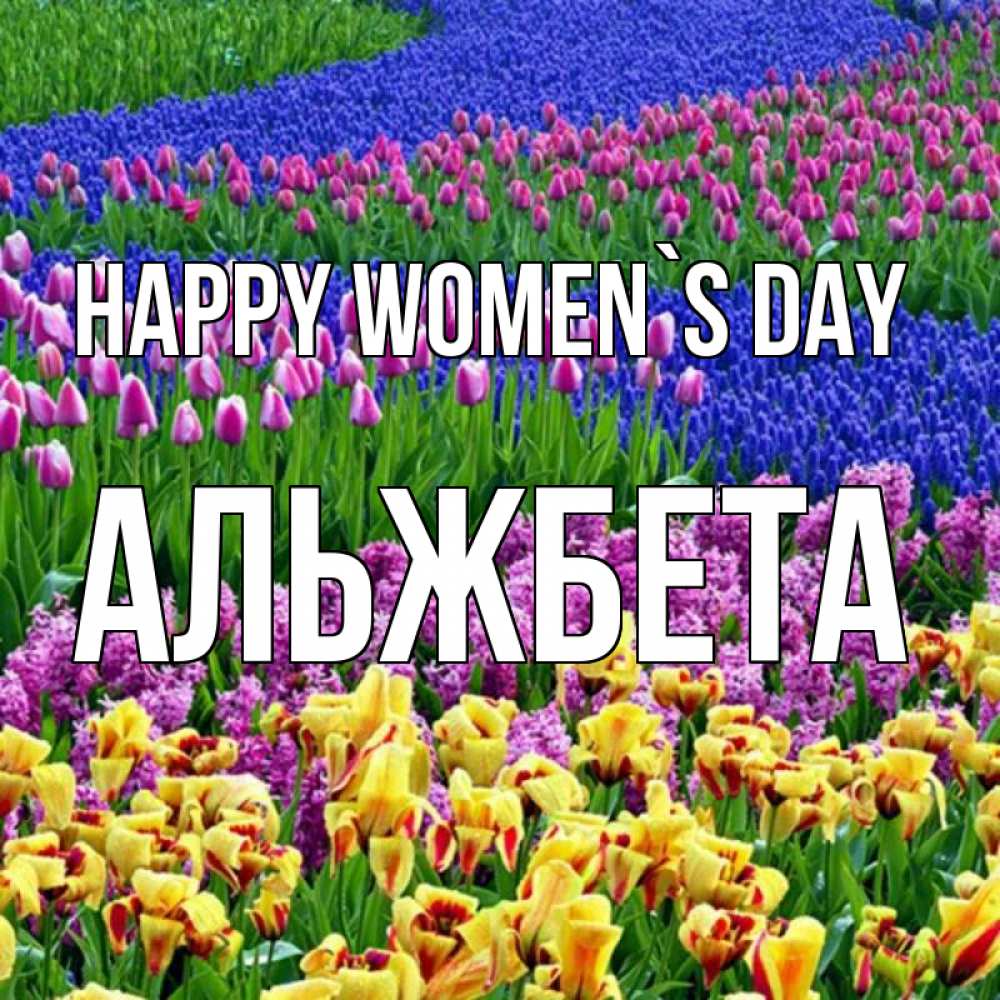 Greetings card с именем, Альжбета happy women`s day цветы Greetings with text for free download 